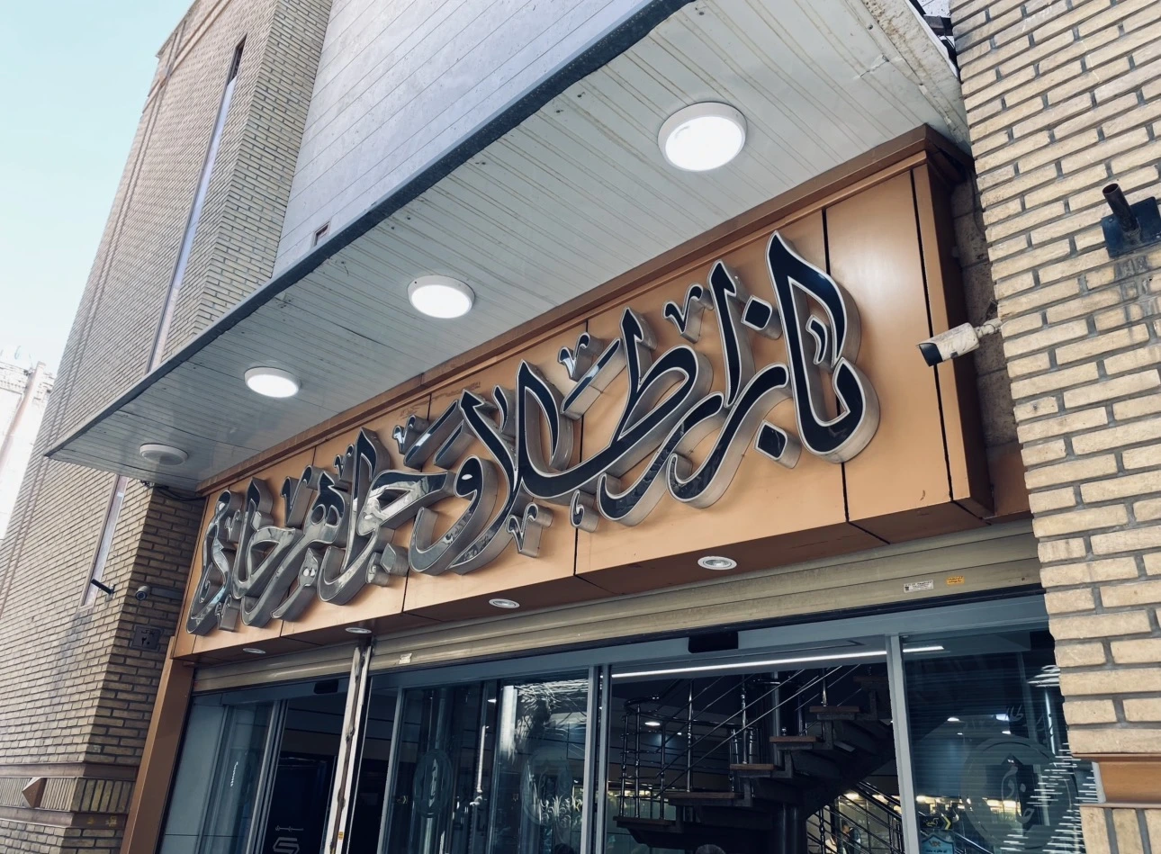 تصویر گالری معیار